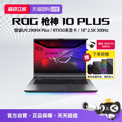 【自营】ROG枪神10 Plus 酷睿U9 290HX Plus RTX5060/5070/5070Ti/5080显卡 18英寸星云原画屏电竞笔记本电脑