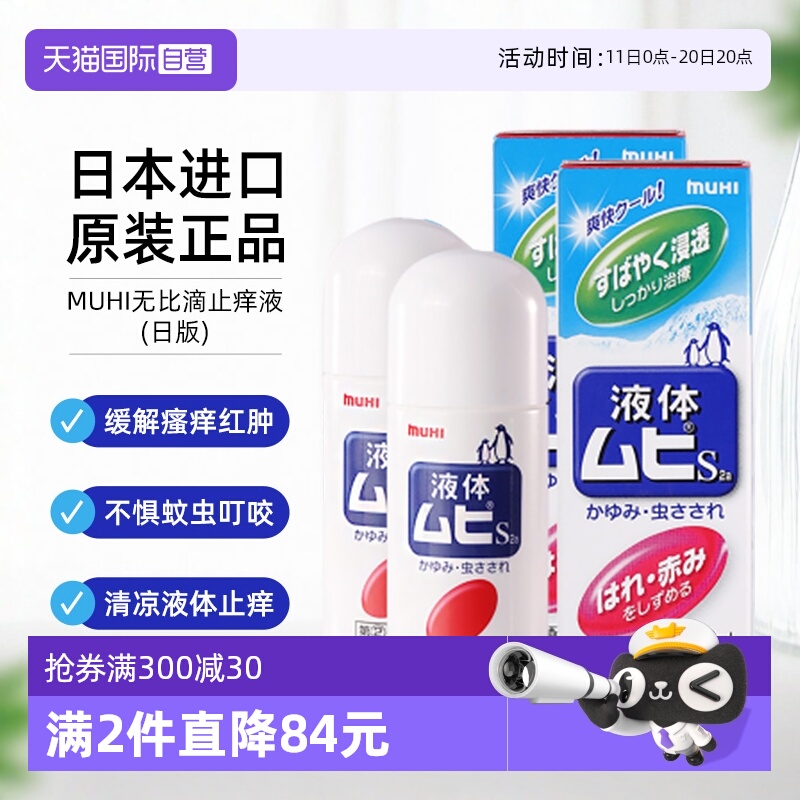 【自营】日本MUHI池田模范堂无比滴蚊虫叮咬止痒液50ml*2舒缓进口