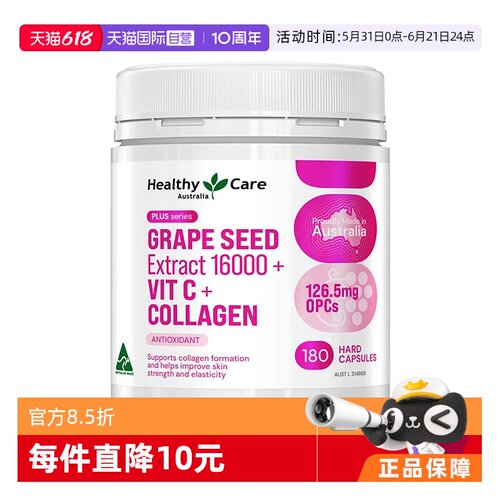 【自营】HealthyCare葡萄籽提取物16000+维生素C+胶原蛋白180粒