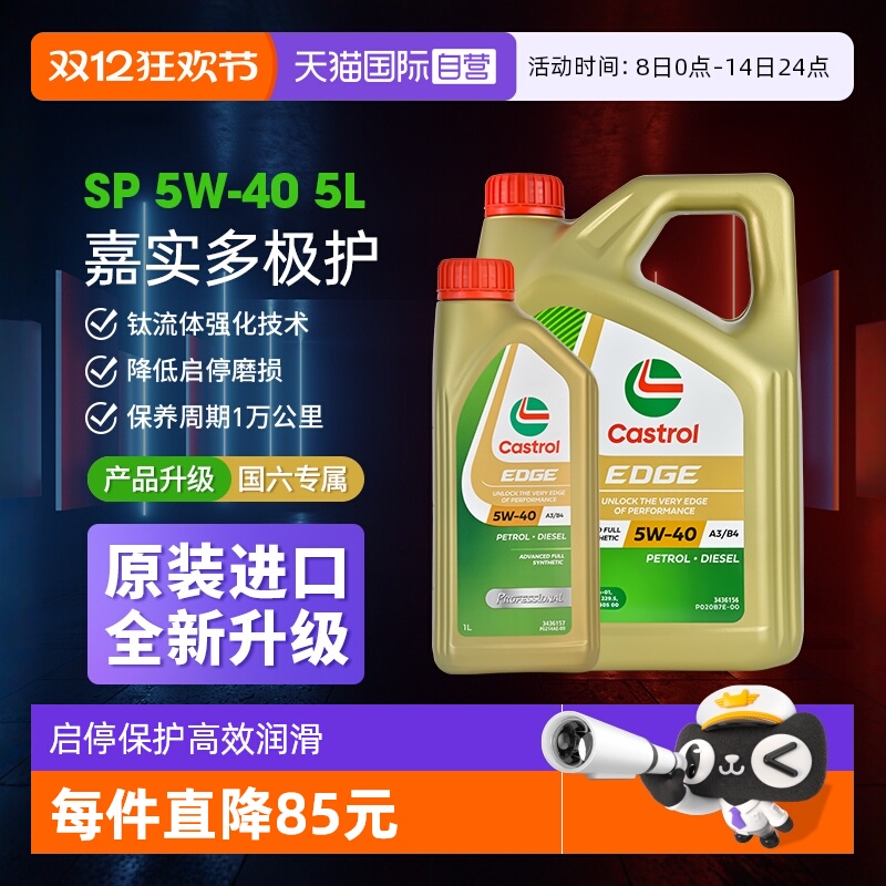 嘉实多极护全合成机油SP5w40