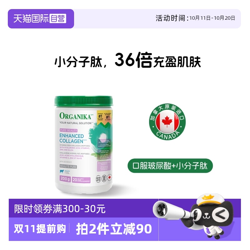 【自营】Organika纯美胶原三肽玻尿酸充盈小分子肽