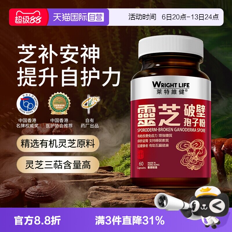 【自营】中国香港莱特维健破壁灵芝孢子粉胶囊官方正品免疫60粒