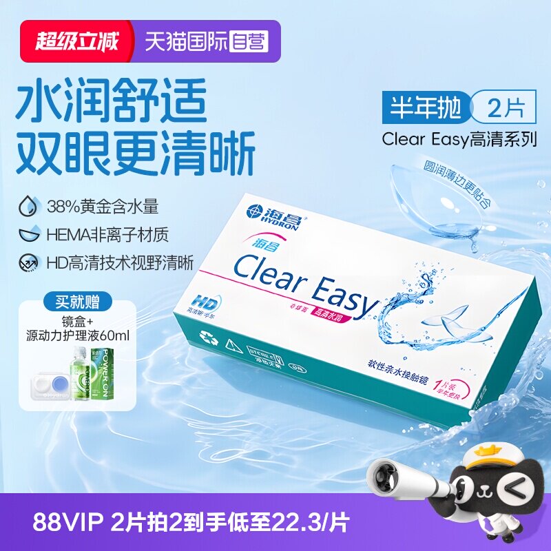 【自营】海昌隐形眼镜半年抛水凝胶近视透明高清水润2片透氧官方