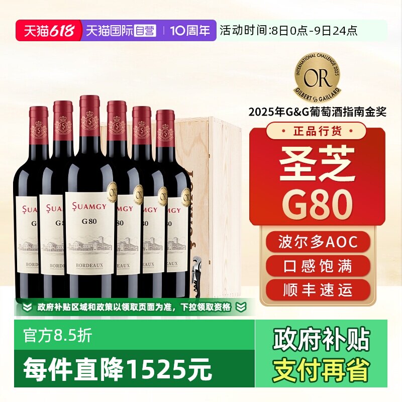 【自营】圣芝G80波尔多红酒整箱装法国原瓶进口AOC级干红葡萄酒