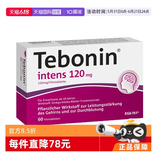 【自营】德国Tebonin德葆宁金纳多银杏叶片120mg强效神经保护60粒