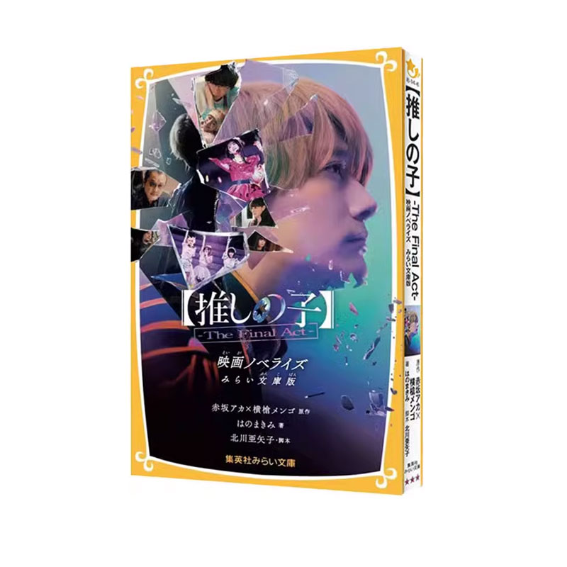 【自营】轻小说 我推的孩子【推しの子】The Final Act－映画ノベライズみらい文庫版 最后一幕赤坂アカ×横槍メンゴ日文原版