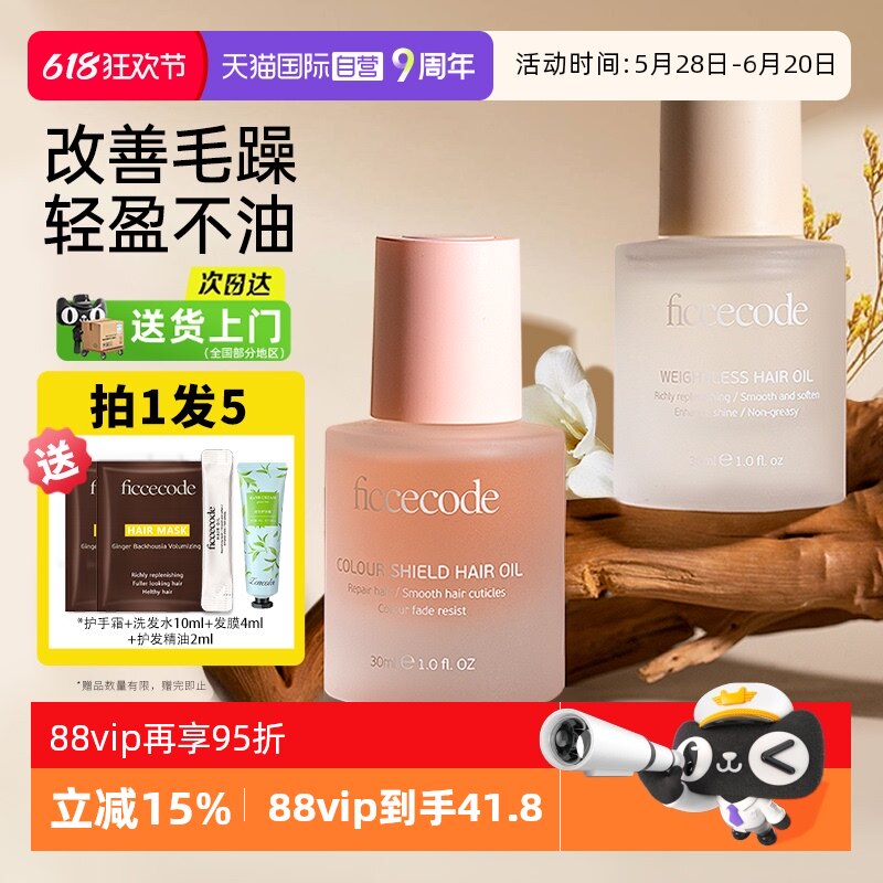 【自营】菲诗蔻护发精油女防毛躁柔顺改善修护干枯不油腻正品发油