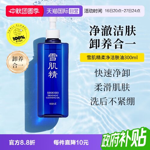 【下拉淘金币优惠】雪肌精卸妆油