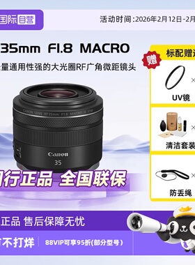 【自营】佳能RF 35mm F1.8 MACRO IS STM 微距镜头适用R7/8/62/5