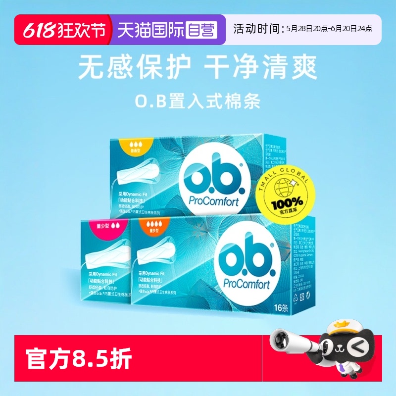 【自营】强生ob棉条量多型尾翼卫生巾游泳指入式月经棉条卫生棉