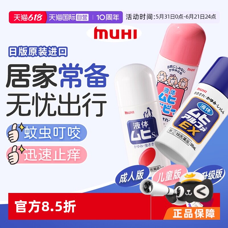 【自营】日本MUHI无比滴 成人儿童止痒液消肿驱蚊防蚊虫子叮咬