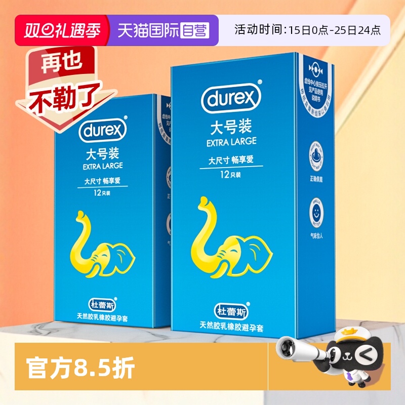 【自营】杜蕾斯避孕套男士专用超薄型56mm安全套加大号尺寸旗舰店