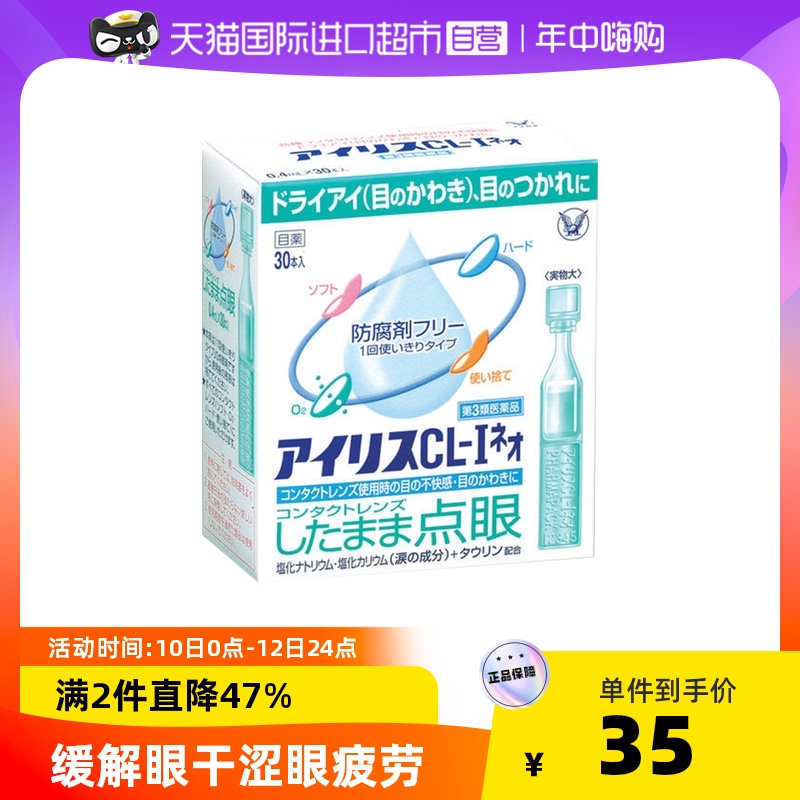 日本大正制药爱丽丝人工泪液滴眼液CL眼药水美瞳正品30支