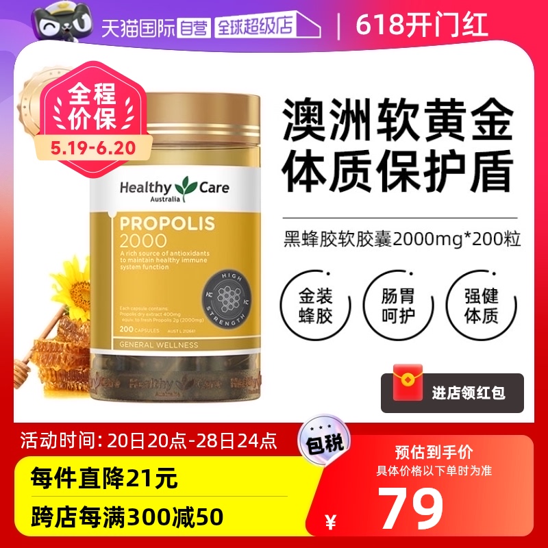 【自营】Healthy Care澳洲金装黑蜂胶软胶囊2000mg*200粒天然滋养 保健食品/膳食营养补充食品 蜂胶/蜂产品 原图主图