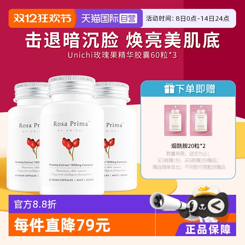 Unichi玫瑰果美白丸维C亮肤美颜