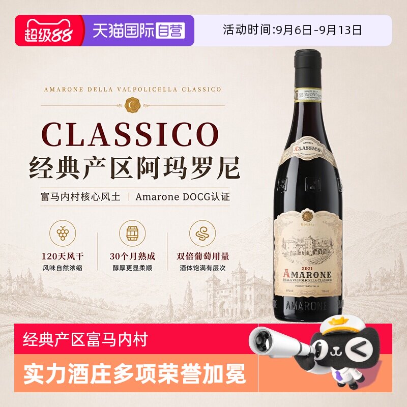 【自营】意大利CLASSICO经典产区阿玛罗尼DOCG干红葡萄酒16度进口