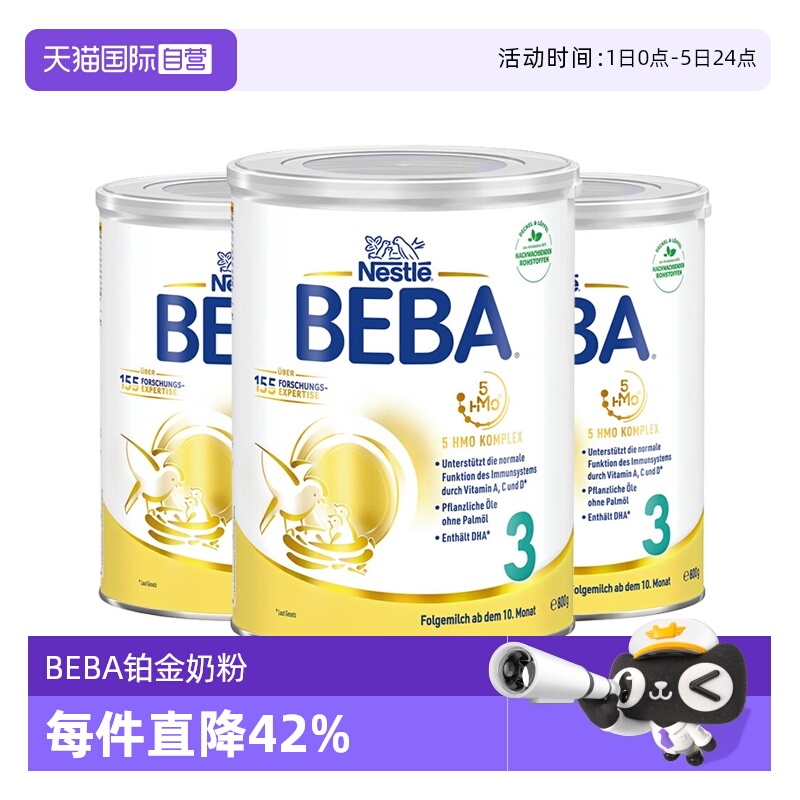 【自营】德国雀巢BEBA贝巴5种HMO高端婴幼儿奶粉铂金版3段*3罐