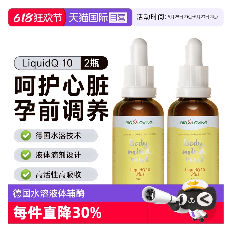 【自营】德国进口bioloving水溶性辅酶q10呵护心脏孕前调养50ml*2