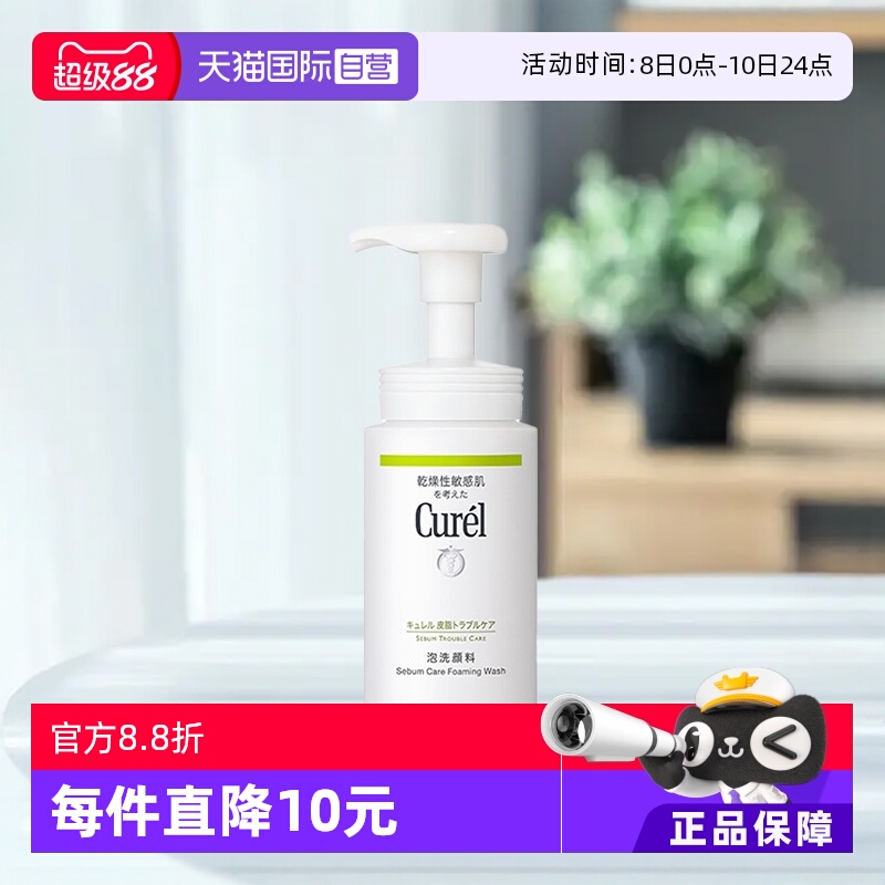 curel珂润洁面泡沫150ml油皮祛痘