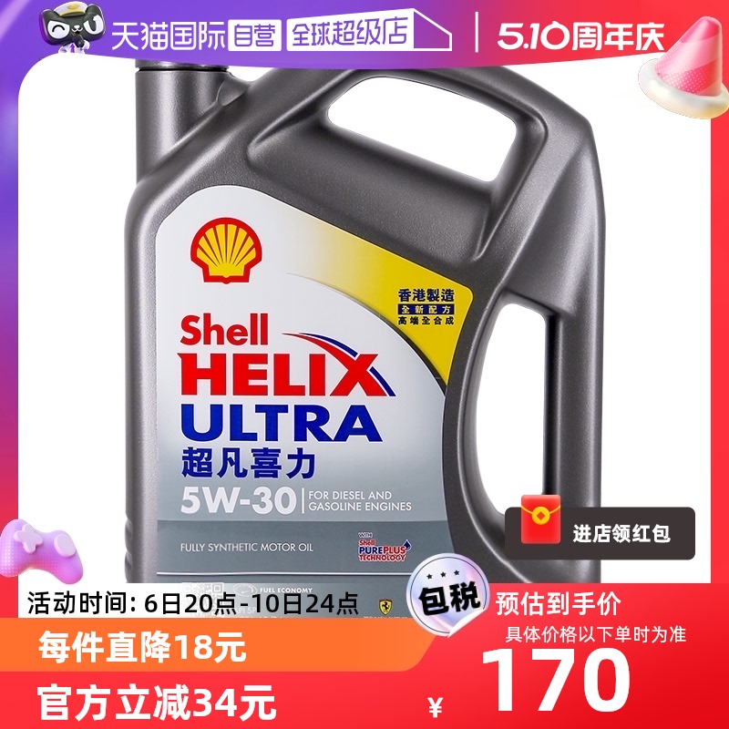 【自营】Shell壳牌超凡喜力5W-30 4L灰壳SP级 香港正品全合成机油