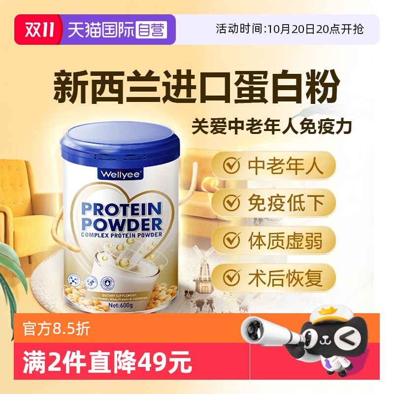 【自营】Wellyee卫里蛋白粉无糖老年人增强女性营养蛋白质免疫