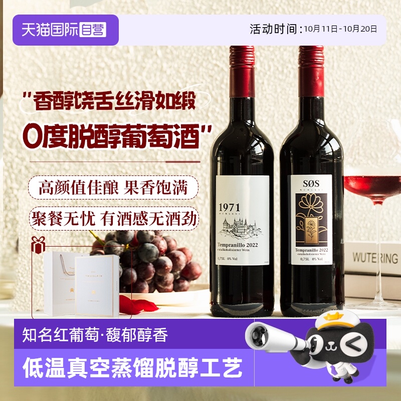 【自营】德国原瓶进口脱醇葡萄酒无醇红酒无酒精葡萄汁果酒热红酒