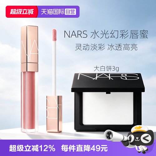 【自营】Nars/娜斯小粉金唇蜜口红唇釉#277阿拉贡+大白饼七夕礼物