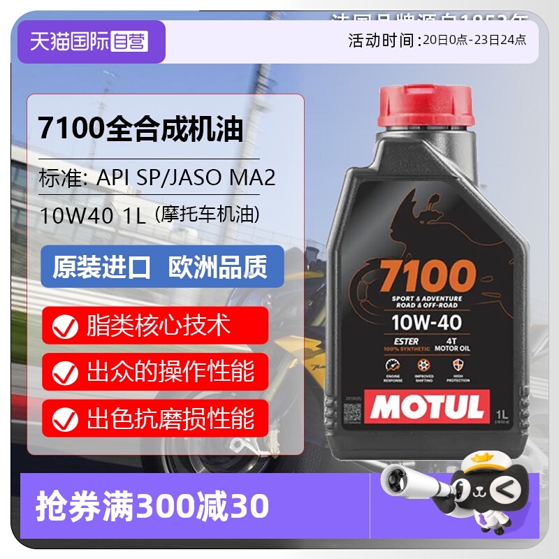 【自营】摩特(IIOTUL)全合成摩托车机油 7100 4T 10W-40 SP 1L/桶