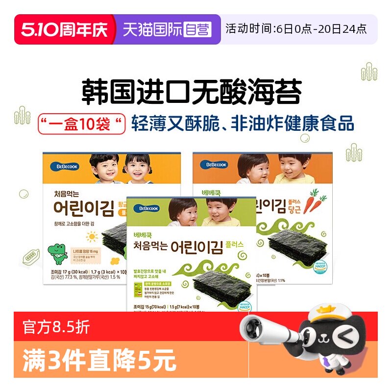 【自营】韩国BEBECOOK寿司无酸海苔片非油炸健康零食小吃紫菜片