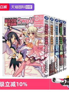 【自营】台版漫画 Fate kaleid liner 魔法少女伊莉雅 2wei 1-5 共5册 ひろやまひろし TYPE-MOON 角川出版