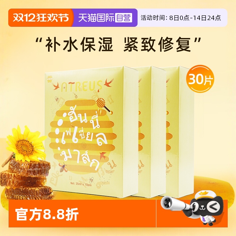 【自营】泰国ATREUS燕窝蜂蜜蚕丝面膜女补水保湿紧致修复面膜30片