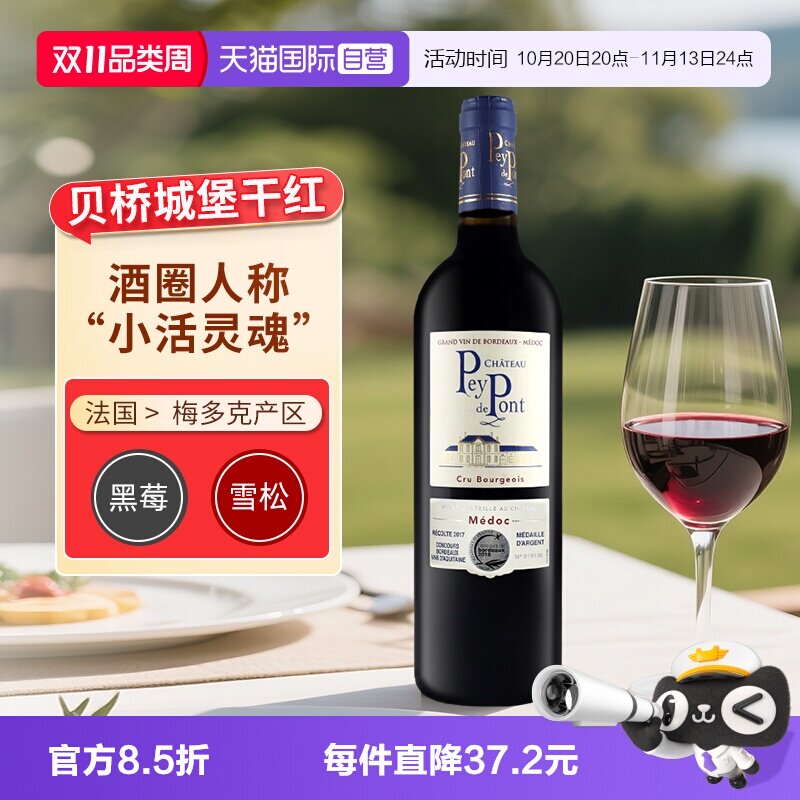 【自营】贝桥城堡红葡萄酒法国中级庄联盟波尔多赤霞珠干红葡萄酒