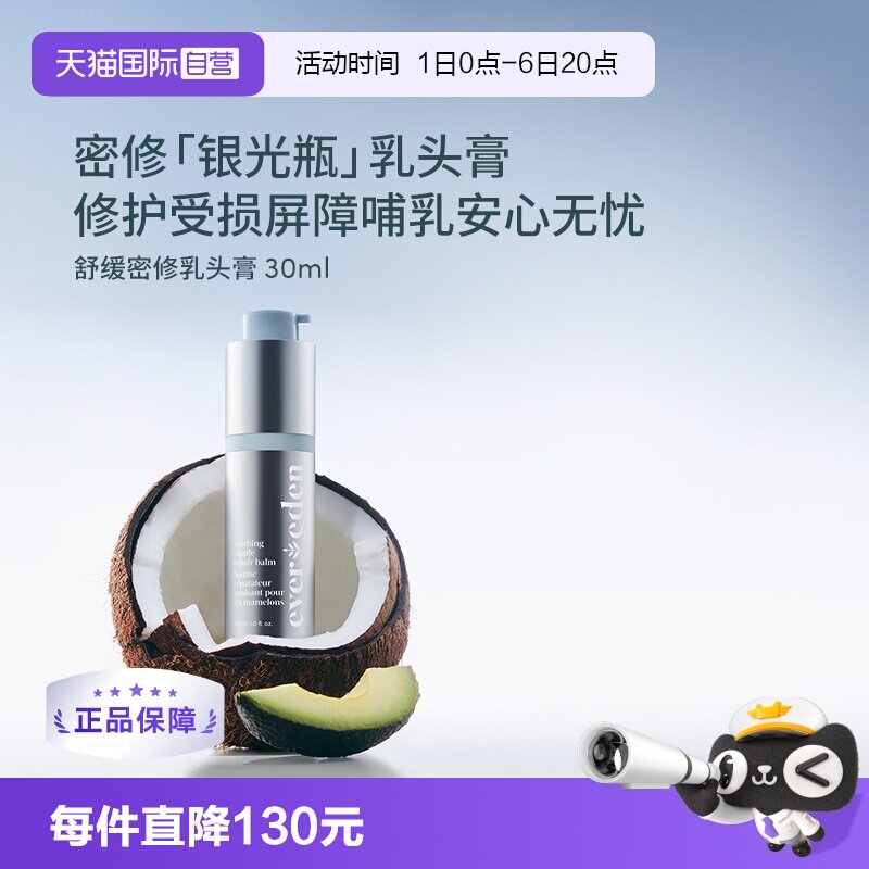 【自营】Evereden安唯伊非羊脂产妇哺乳滋润乳头膏乳头保护霜30ml