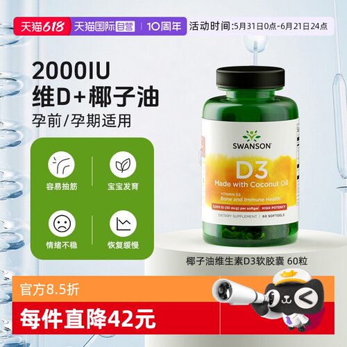 【自营】Swanson斯旺森高活性维生素D3+椰子油2000IU 孕妇孕期