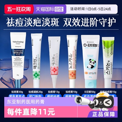 【自营】韩国东亚制药皮肤修复药膏疤痕痤疮淡痘印肌肤护理软膏