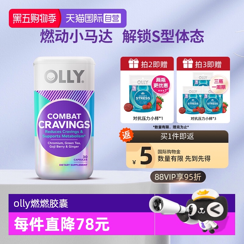 OLLY燃燃胶囊身材管理