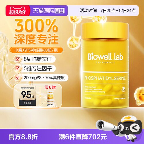 【自营】Biowell小魔方PS神经酸磷脂酰丝氨酸儿童青少年专注60粒