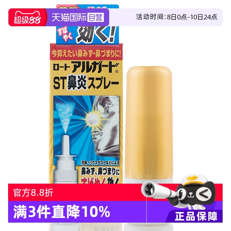 【自营】ROHTO乐敦Alguard抗过敏鼻炎鼻塞喷雾15ml 洗鼻花粉灰尘