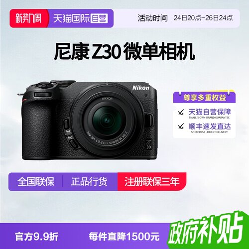 【自营】尼康Z30半画幅微单入门级数码高清旅游4K视频相机尼康z30