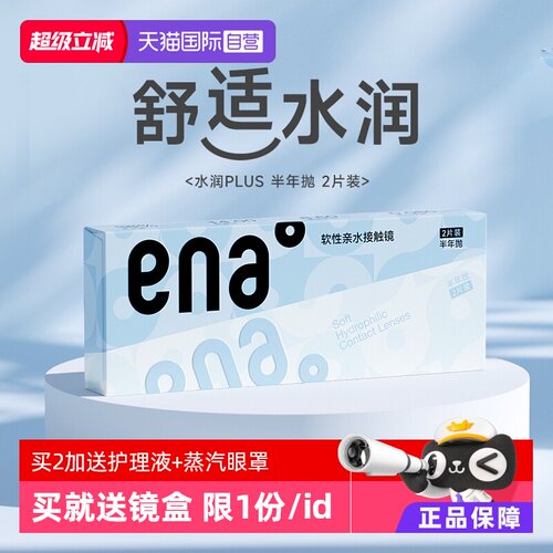 【学生专享价】ena水润半年抛2片