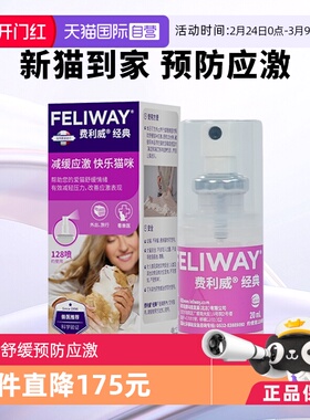 【自营】费利威feliway猫用费洛蒙经典舒缓情绪喷雾20ml 预防应激