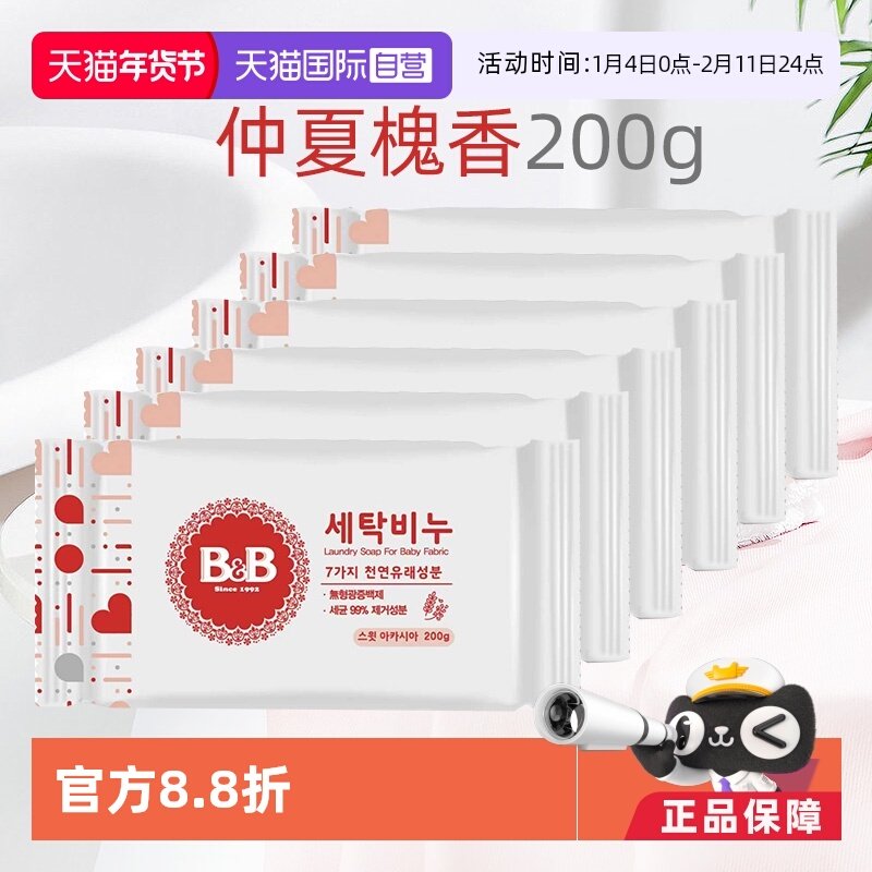 【自营】B&B保宁米迪恩必恩贝洋槐香洗衣皂200g*6新生宝宝用皂