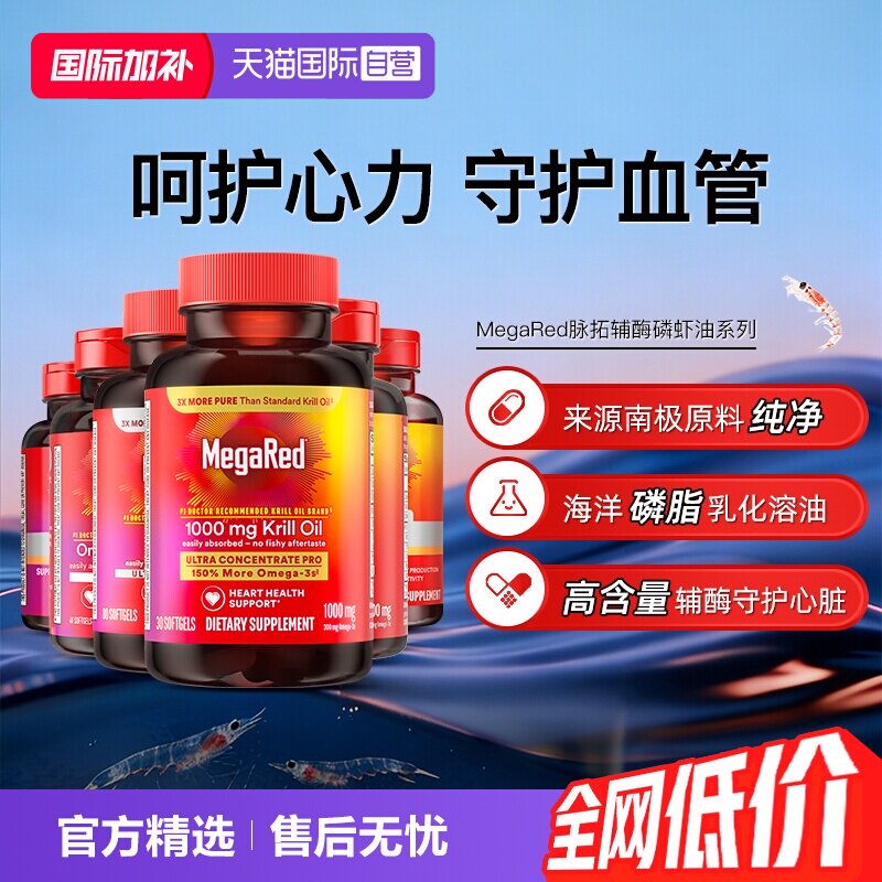 【自营】MegaRed脉拓高含量辅酶q10磷脂型磷虾油迈拓成人护心血管