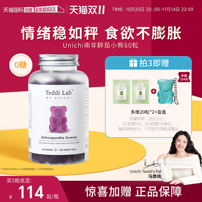 Unichi南非醉茄降皮质醇小熊软糖