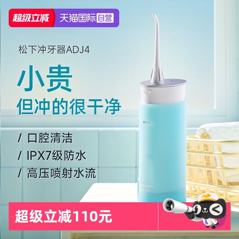 【自营】松下冲牙器便携式水牙线家用电动口腔清洗器母亲节礼物