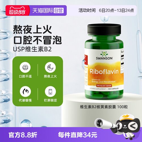 【自营】Swanson斯旺森维生素B2核黄素胶囊 100粒补充剂