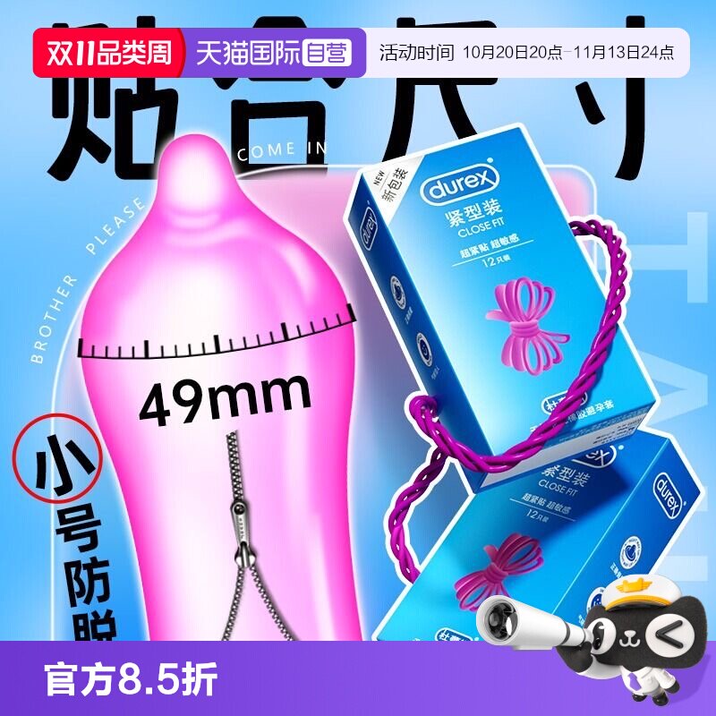 【自营】杜蕾斯小号避孕套正品超薄贴合紧绷型安全套套tt男用49mm