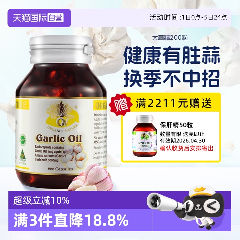 【自营】澳至尊高浓缩大蒜精油肠溶大蒜精华200粒大蒜素软胶囊