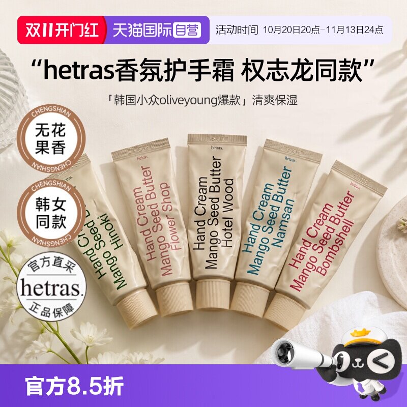 【自营】hetras海特列斯香氛护手霜滋润保湿补水防干裂手细嫩清爽