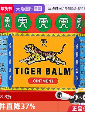 【自营】港版TigerBalm虎标万金油19.4g红色 提神醒脑祛风止痒